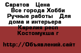 Саратов › Цена ­ 35 000 - Все города Хобби. Ручные работы » Для дома и интерьера   . Карелия респ.,Костомукша г.